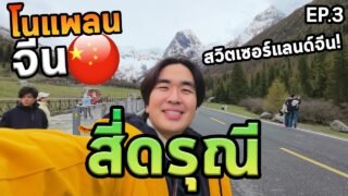 เที่ยวสี่ดรุณีเฉิงตู่โนแพลนคนเดียว! สวยมากนึกว่าอยู่ยุโรป…