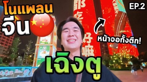 เที่ยวเฉิงตูโนแพลนคนเดียว…หมีแพนด้าน่ารักมาก!