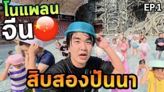เที่ยวสิบสองปันนาโนแพลนได้เล่นสงกรานต์กับคนจีนครั้งแรก!