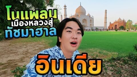 เมืองหลวงอินเดียครั้งแรกโนแพลนกับเพื่อนๆ!