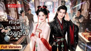 เชฟสาวทะลุมิติมาเป็นนางกำนัล! ถูกฮ่องเต้ได้ยินเสียงในใจ สุดท้ายใช้ฝีมือทำอาหารพลิกเกมทั้งวังหลวง!?