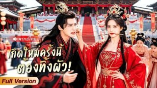 สาวทะลุมิติเข้าร่างชายาที่ถูกเกลียด ถีบอ๋องเฮงซวยกลางงานแต่งต่อหน้าคนทั้งวัง ก่อนขึ้นเป็นอันดับหนึ่ง