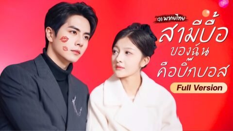 สาวถูกจับแต่งงานกับคุณชายแกล้งโง่ ก่อนรู้ความจริงว่าเขาคือสามีบอสใหญ่ที่ทุกคนเกรงกลัว!? สุดท้าย…