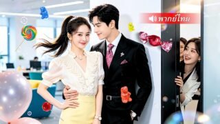 ประธานหนุ่มเย็นชาจับสาวจอมแสบแต่งงาน ถูกเธอพลาดต่อยกลางโรงแรม แต่สุดท้ายกลับคลั่งรักเธอหนักกว่าเดิม