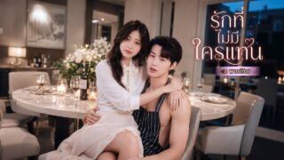 หญิงสาวป่วยเป็นมะเร็ง เลยเลือกหย่ากับสามีที่ไม่ได้รัก แต่ดันได้เจอชายปริศนาที่เปลี่ยนชีวิตเธอตลอดไป