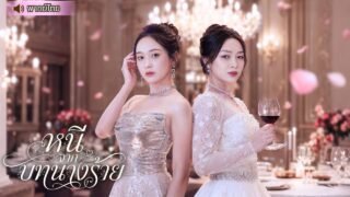 สองสาวทะลุมิติมาเป็นนางร้ายตัวแทน พยายามจีบหนุ่ม 3 ปีไม่สำเร็จ สุดท้ายแกล้งหนีตาย แต่ดันตั้งท้อง!