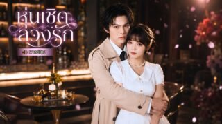 สาวใบ้ที่ถูกเหยียบย่ำมาตลอดชีวิต หนีแต่งแทนพี่สาว แต่ดันได้สามีตัวท็อป ก่อนกลับมาล้างแค้นทั้งตระกูล