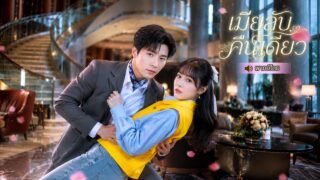 ไรท์เดอร์สาวพลาดมีสัมพันธ์ลับกับชายโคม่าจนท้องไม่รู้ตัว แต่ความลับถูกเปิดพ่อของลูกเป็นเศรษฐีพันล้าน!