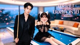 หญิงสาวยอมทุกอย่างเพื่อช่วยเด็กกำพร้า แต่คืนพลาดกับชายแปลกหน้า แท้จริงเขาคือบอสคนใหม่และพ่อของลูก