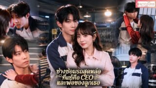 สาวถูกไล่ออกจากบ้านทั้งที่ท้องอยู่ พ่อของเด็กกลับเป็นช่างซ่อมรถสุดฮ็อตควบตำเเหน่งประธานหนุ่มคลั่งรัก