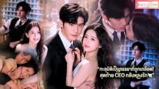 【หวังอี้หราน】ทะลุเป็นเมียประธานใบ้! เดิมทีต้องจบชีวิตอนาถ แต่เธอกลับเปลี่ยนทุกอย่างจนสามีตกหลุมรัก💗✨