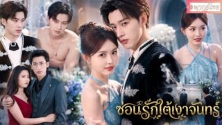 คู่หมั้นแอบมีชู้😮สาวสวยสุดแสบฟาดกลับทุกคนไม่ไว้หน้า แต่คุณชายสุดโหดกลับมีหน้าที่แค่หึงเธอทั้งวัน💗