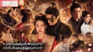 ทะลุมิติเเต่งเข้าจวนนรก🔥สามีหายตั้งแต่คืนแรกแต่เธอใช้ความรู้ปัจจุบันจึงกลายเป็นเศรษฐินีผู้ทรงอำนาจ!
