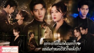แฟนนอกใจเลยกะจีบพี่ชายเขาเอาคืน แต่เธอดันไปยั่วหมออัจฉริยะผู้ไร้หัวใจ! งานนี้ใครจะหลงรักใครกันเเน่!?