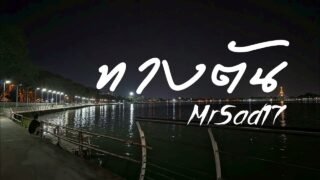 ทางตัน – MrSad17 (Official Audio)