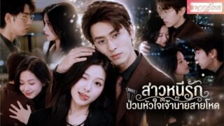 สาวหนีอดีตที่มีลูกติด💔แต่ดันเจอพ่อของลูกอีกครั้งในฐานะบอสสุดโหดที่ตามรักไม่เลิก! เจ้านายสุดคลั่งรัก!