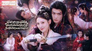 นักฆ่าสาวทะลุมิติมาแต่งกับท่านอ๋องอ่อนแอ จริงๆเขาคือปีศาจแห่งราชสำนัก!สู่ความรักที่เดิมพันด้วยชีวิต😮