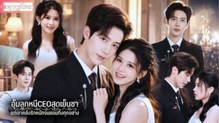 สาวสุดแสบอุ้มลูกหนีCEOผู้เย็นชา ก่อนถูกดึงเข้าศึกชิงมรดก!แต่เขากลับคลั่งรักเธอจนยอมทิ้งทุกอย่าง💗✨