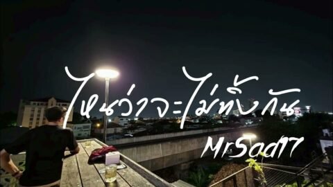 ไหนว่าจะไม่ทิ้งกัน – MrSad17 (Official Audio)