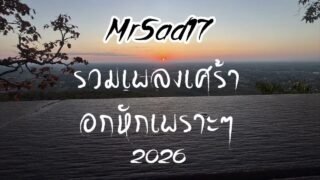 รวมเพลงเศร้า อกหัก เพราะๆ 2026 – MrSad17