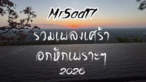 รวมเพลงเศร้า อกหัก เพราะๆ 2026 – MrSad17