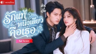 ถูกสามีทิ้งไปหาเมียน้อย คืนเดียวได้ประธานหนุ่มสุดแซ่บตามจีบ คลั่งรักจนทั้งเมืองอิจฉา!