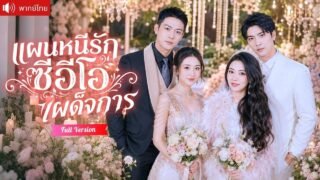 สองเพื่อนซี้ทะลุนิยายหนีพระเอก CEO พร้อมลูกในท้อง แต่พวกเขากลับคลั่งรักตามง้อจนทั้งเมืองวุ่นวาย!