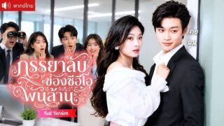 คุณแม่เลี้ยงเดี่ยวปลอมตัวเข้าบริษัท CEO สุดเย็นชา ก่อนเขาเริ่มสงสัยว่า ลูกเธอหน้าคล้ายตัวเองเกินไป!