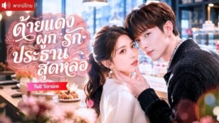 สาวเผลอใจให้เนื้อคู่ข้ามคืน ก่อนทำสัญญาเป็นแฟนปลอม กับประธานหมาเด็ก ที่รุกจีบจนใจละลาย!