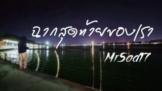 ฉากสุดท้ายของเรา – MrSad17 (Official Audio)