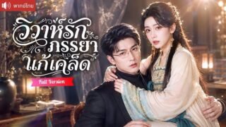 เซียนสาวบุกบ้าน CEO หวังมีลูกเพื่อขึ้นสวรรค์ แต่กลับโดน CEO หลงรัก จนกลายเป็นสะใภ้บ้านมหาเศรษฐี!