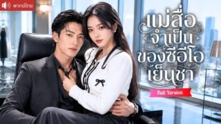 แม่สื่อสาวรับงานช่วย CEO จีบสาว แต่เป้าหมายดันเป็นตัวเอง เขารุกจีบหนักจนเธอเผลอตกหลุมรัก!