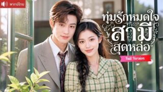 สาวบ้านนอกโดนแฟนทิ้ง แต่งฟ้าแลบกับเศรษฐีหนุ่มกล้ามแน่น จากรักปลอมกลายเป็นคลั่งรักถอนตัวไม่ได้!