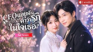 เซียนสาวทะลุมิติเป็นดาราโดนถอนหมั้น แต่ทั้งบ้าน CEO ได้ยินเสียงในใจเธอ จนเขาคลั่งรักรุกไม่ยั้ง!