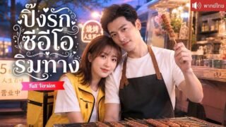 ซีอีโอปลอมตัวขายเนื้อย่างข้างทาง ได้ไรเดอร์สาวช่วยชีวิต ก่อนพากลับบ้านปกป้องเหมือนเจ้าหญิง!