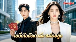 ประธานตามหามหาอำนาจทางธุรกิจมานานปี สุดท้ายค้นพบว่าเป็นภรรยาที่ไม่เคยพบหน้า ตอนนี้ไล่ตามรักยังทันไหม