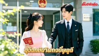 💔วันจดทะเบียนเธอขอหย่าทันที แต่ประธานกลับแอบรักเธอมานานและไม่ยอมปล่อยมือ…💍#drama