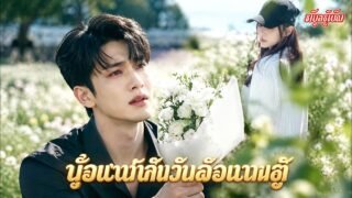 💔เขารอเธอในทุ่งดอกไม้มา 5 ปี แต่เธอกลับแต่งงานกับพี่ชายเขา เขายอมทิ้งศักดิ์ศรีแค่ขออย่าหายไปอีก…🥀