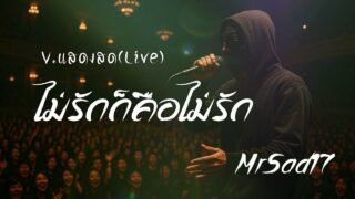ไม่รักก็คือไม่รัก – MrSad17 V.แสดงสด(live)