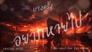 บางครั้งอยากหายไป – UNHEARD MUSIC 🖤 Official | เพลงที่พูดแทนหัวใจของคนที่ “เหนื่อยเกินจะอธิบาย