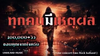 ทุกคนมีเหตุผล – UNHEARD MUSIC 🖤 Official | เพลงเพื่อชีวิตที่เล่าเรื่องของมนุษย์