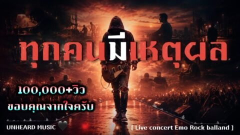 ทุกคนมีเหตุผล – UNHEARD MUSIC 🖤 Official | เพลงเพื่อชีวิตที่เล่าเรื่องของมนุษย์