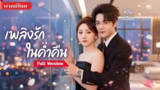 แฟนเก่าหลอกจนหมดตัว! สาวเลยยั่วลูกพี่ลูกน้องเขาแทน! กลับถูกเขารักและปกป้องจนหัวใจสั่น!