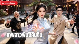 เทพสาวพันปีคืนถิ่น! เจอหลานโง่จนอยากกลับสวรรค์😅ก่อนฟื้นกิจการเก่า วางแผนล่มศัตรูพันปี!