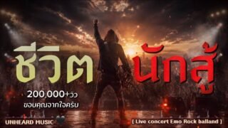 ชีวิตนักสู้ – UNHEARD MUSIC 🖤 Official | Live concert | เพลงสู้ชีวิตสุดเดือด