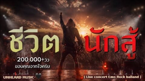 ชีวิตนักสู้ – UNHEARD MUSIC 🖤 Official | Live concert | เพลงสู้ชีวิตสุดเดือด
