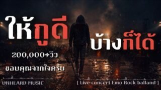 ให้กูดีบ้างก็ได้ – UNHEARD MUSIC 🖤 | Official | Live Concert