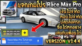 แจกโปรเกม Race Max Pro MOD APK v1.4.4 เวอร์ชั่นล่าสุด (ปลดล็อกรถได้ทุกคัน/เงิน/ทองไม่จำกัด) โคตรดี!