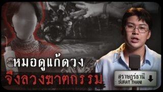 คดีดังสุราษฎร์ธานี หมอดูแก้ดวง จึงลวงฆาตกรรม | เวรชันสูตรทัวร์คดีไทย Ep.18