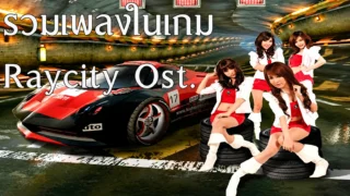 รวมเพลงในเกม Raycity Ost. Alive | Believe | Drive | Drivers Paradise | Echo of love